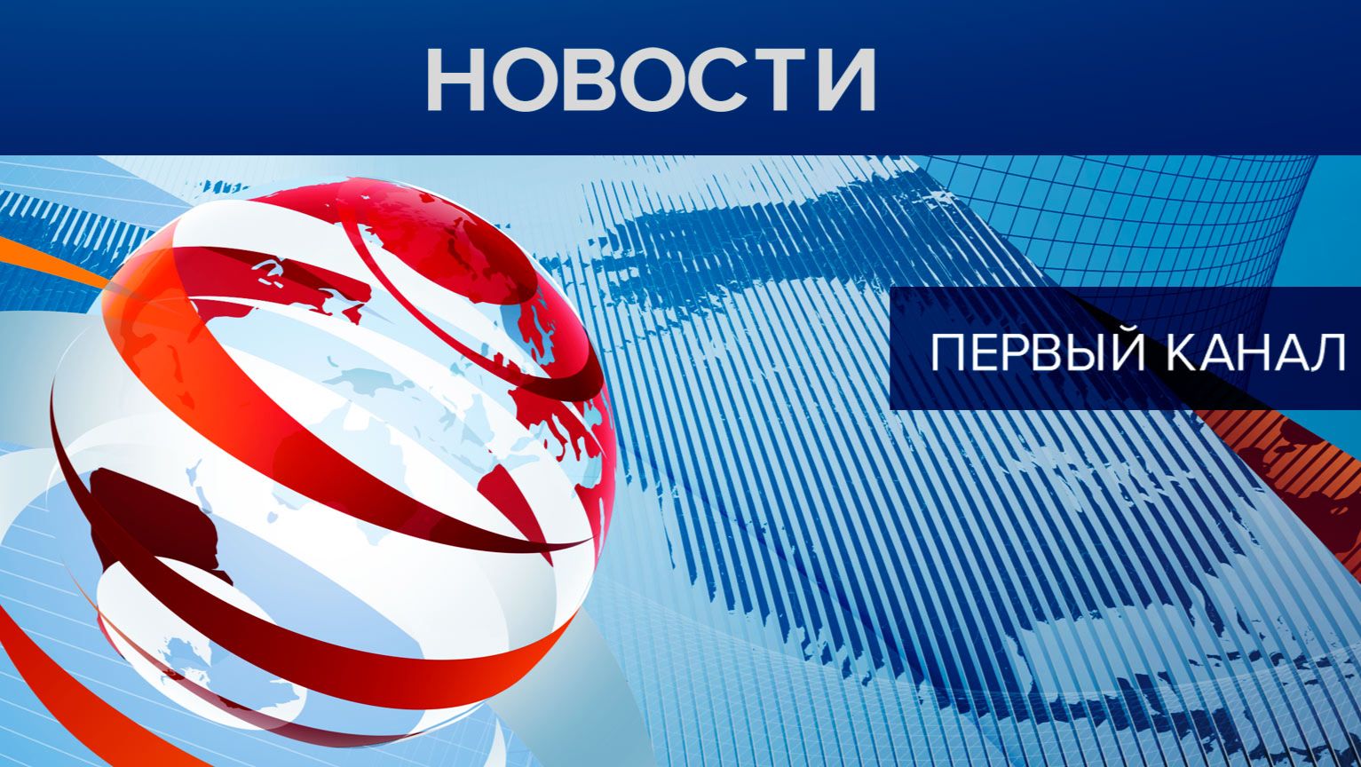 НОВОСТИ 04.06.2026 смотреть онлайн