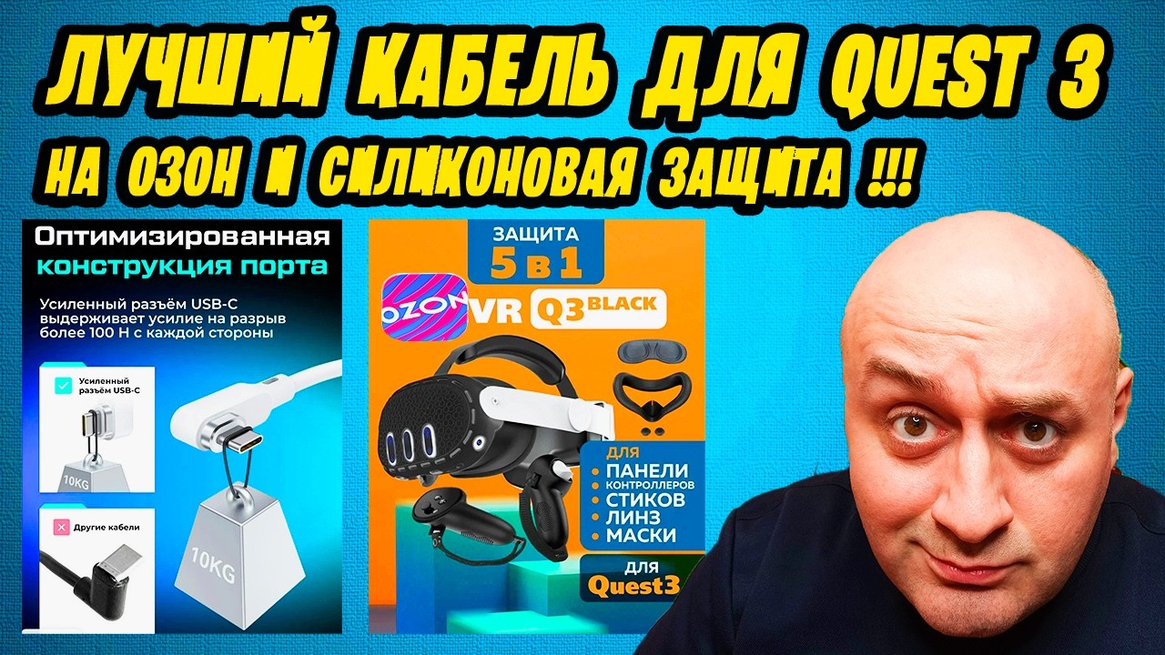 ЛУЧШИЙ КАБЕЛЬ ДЛЯ КВЕСТ 3 ИЗ ОЗОН / СИЛИКОНОВАЯ ЗАЩИТА смотреть онлайн