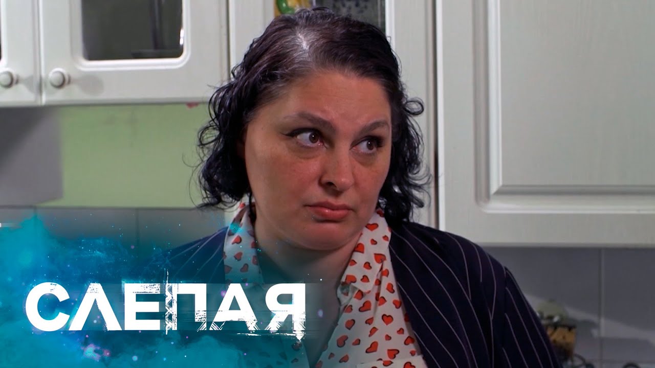 СЛЕПАЯ: Паровые котлеты смотреть онлайн