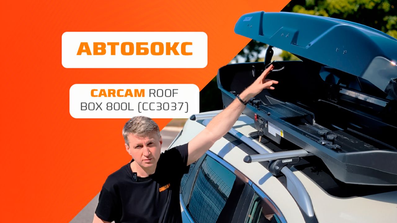 Автомобильный бокс на крышу CARCAM ROOF BOX 800L (CC3037) Black