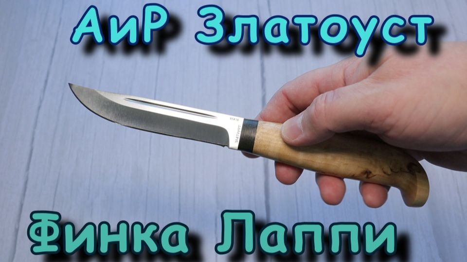 Финка Лаппи. АиР Златоуст. Обзор.
