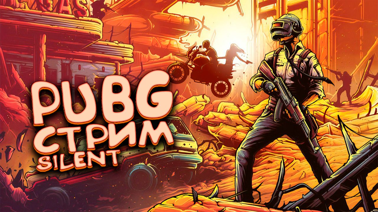 Идём убивать - PUBG:Battlegrounds