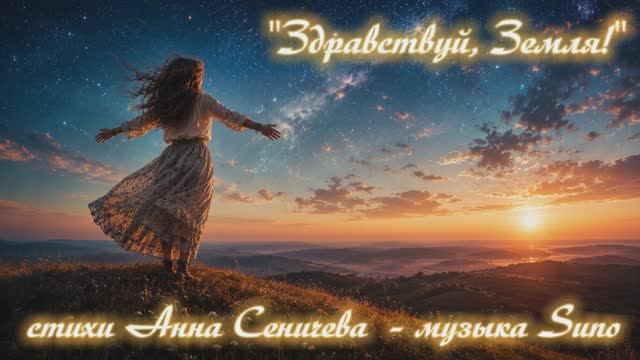 "Здравствуй, Земля!" стихи Анны Сеничевой музыка Suno