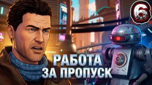 Beyond a Steel Sky #6 - Площадка Стремления. Робот-Пылесос, Уборка и Путевой Пропуск