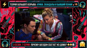 Теория Большого Взрыва | СКАНДАЛ ИЗ-ЗА БЫВШЕГО ПЕННИ И ТРАВМА ШЕЛДОНА 🎸🤬Лучшее из 7 серии 3 сезона