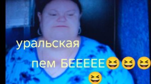 04-06-2026 ОБЗОР НА КАНАЛ ДЕВУШКА С УРАЛА 😆Пембе уже не та🤣