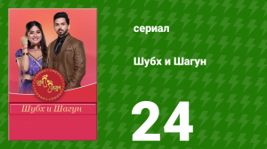 Шубх и Шагун 24 серия (сериал, 2022)