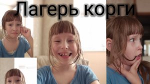 лагерь корги серия 2