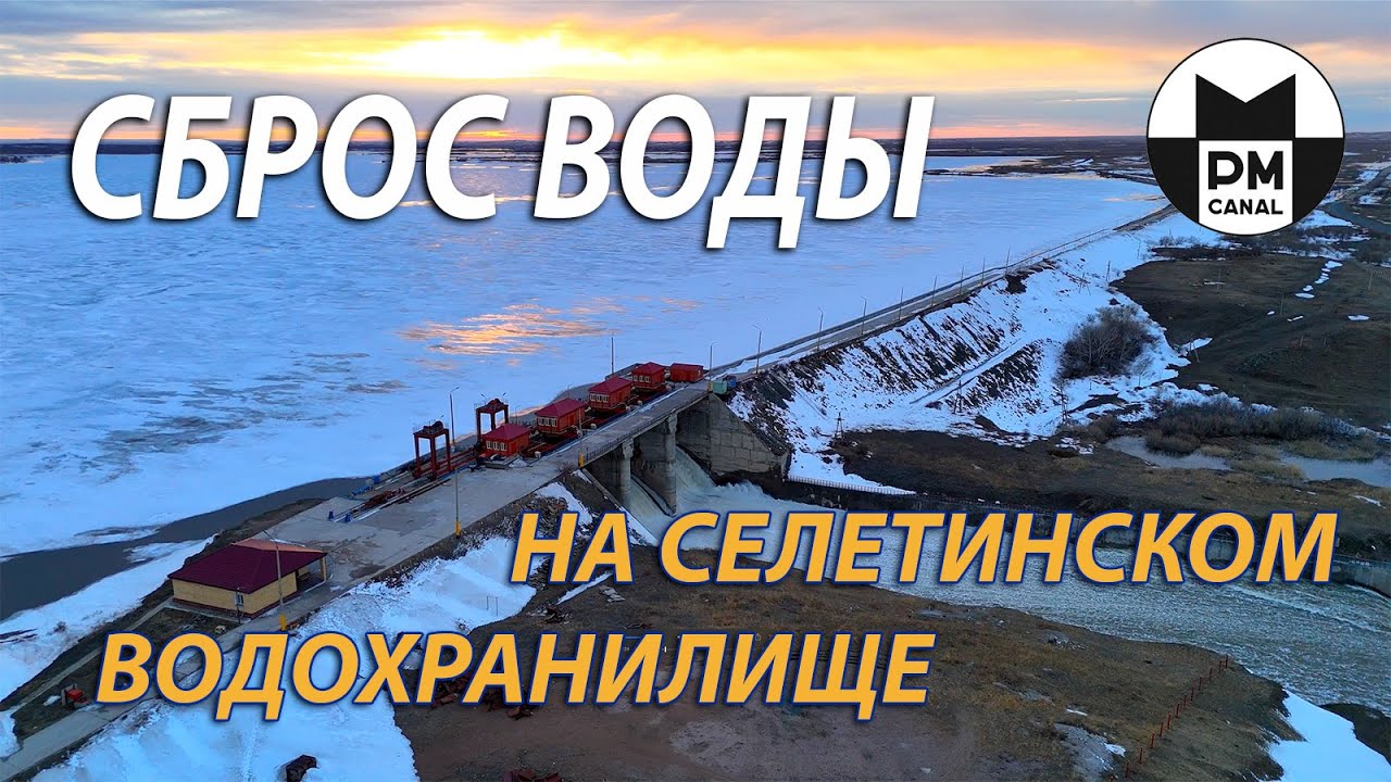 Сброс воды на Селетинском водохранилище смотреть онлайн