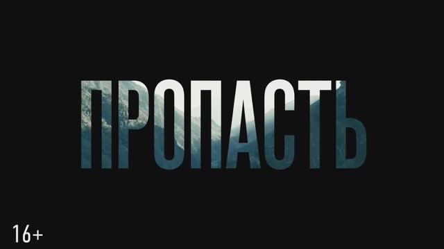 Трейлер фильма «Пропасть» (2026) смотреть онлайн