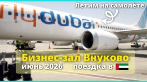 Полет на Fly Dubai, бизнес зал Арт Лаундж, ОАЭ 2026