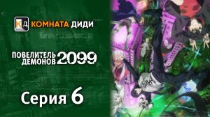 Повелитель демонов 2099 / Maou 2099 - 6 серия [КОМНАТА ДИДИ]