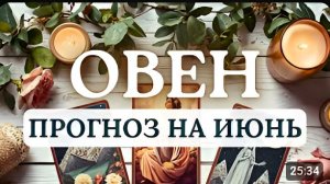 ОВЕН БАЛУЙТЕ СЕБЯ И СВОЕГО ВНУТРЕННЕГО РЕБЕНКА - ЭТО ПРИВЛЕЧЕТ ДЕНЕЖНУЮ УДАЧУ ПРОГНОЗ НА ИЮНЬ 2026