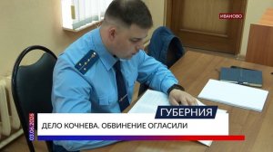 Дело Кочнева. Обвинение огласили
