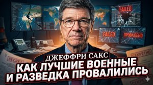 💔 Джеффри Сакс | Почему лучшая армия и разведка США РУХНУЛИ