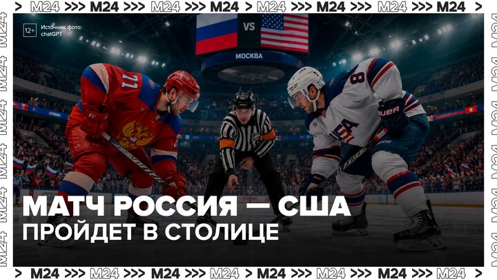 Россия и США проведут товарищеский хоккейный матч в честь 250-летия независимости США - Москва 24 смотреть онлайн
