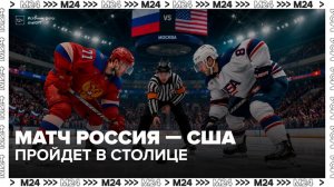 Россия и США проведут товарищеский хоккейный матч в честь 250-летия независимости США - Москва 24