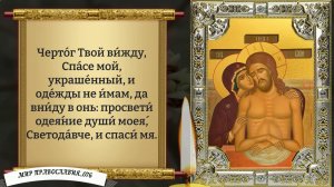 Молитва о Прощении Грехов. Православие.