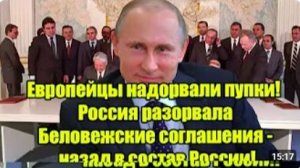 Европейцы в шоке_ Россия жёстко реагирует на Беловежские соглашения