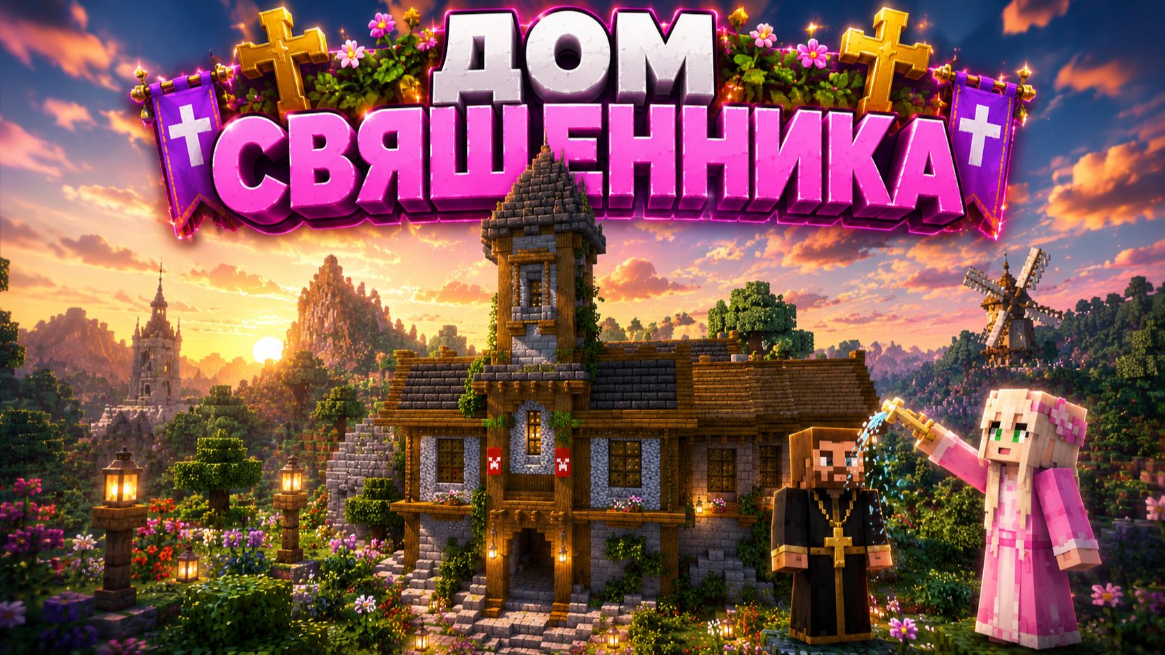 НАШЛА ДОМ СВЯЩЕННИКА |РЕЛАКСИРУЮЩИЙ МАЙНКРАФТ