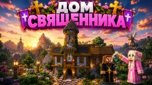 НАШЛА ДОМ СВЯЩЕННИКА |РЕЛАКСИРУЮЩИЙ МАЙНКРАФТ
