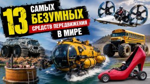 13 Самых Безумных Средств Передвижения в Мире!