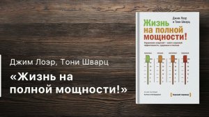 Конспект книги «Жизнь на полной мощности» (Джим Лоэр, Тони Шварц)
