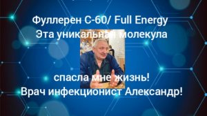 Fulleren C-60/Full Energy.Отзыв врача инфекциониста Александра. Коммунарка! #фуллерен #купить