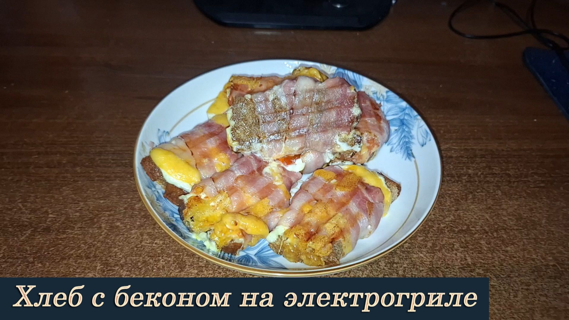 Хлеб с беконом на электрогриле