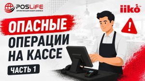 iiko. Опасные операции на кассе часть 1. Опасные операции за кассовую смену, журнал событий заказа.