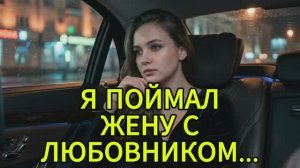 Жена Изменила в Санатории, Но Финал Шокировал Всех. История измен|Аудио рассказы|Аудиокниги