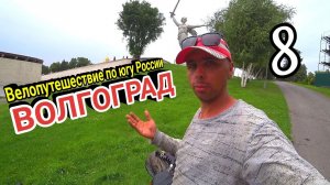 8.Велопутешествие из Москвы в Дагестан 2023 | Жёсткое ДТП на трассе в Волгоград
