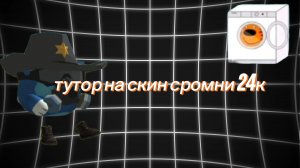 тутор на старый скин сромни 24к