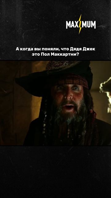 Пол Маккартни в фильме «Пираты Карибского моря: Мертвецы не рассказывают сказки» (2017) смотреть онлайн