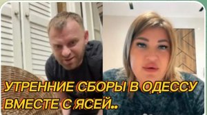 САМВЕЛ АДАМЯН, УТРЕННИЕ СБОРЫ В ОДЕССУ ВМЕСТЕ С ЯСЕЙ..