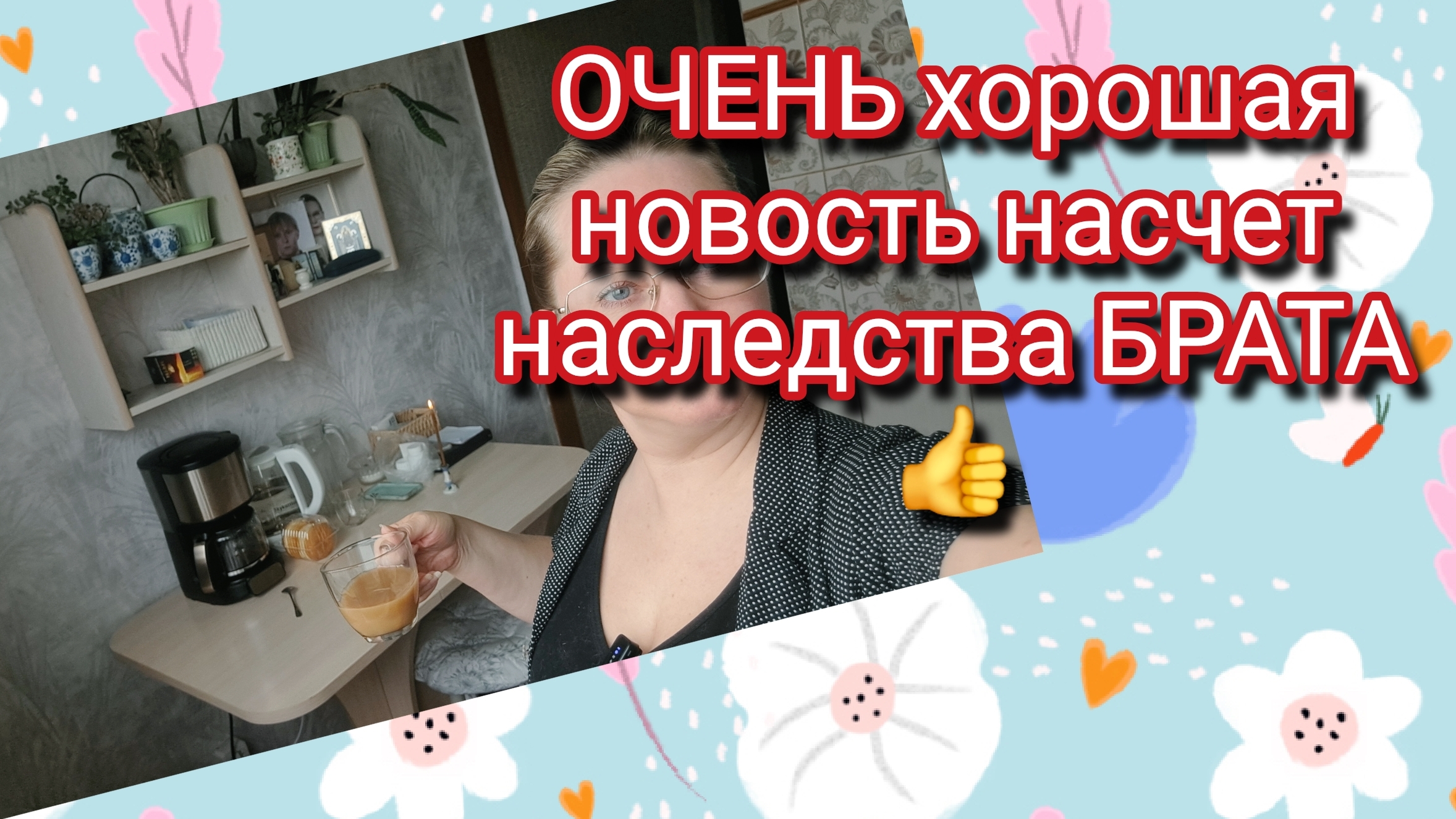 ОЧЕНЬ хорошая новость на счёт наследства БРАТА смотреть онлайн