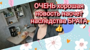 ОЧЕНЬ хорошая новость на счёт наследства БРАТА