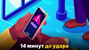Как начнётся ядерная война — минута за минутой