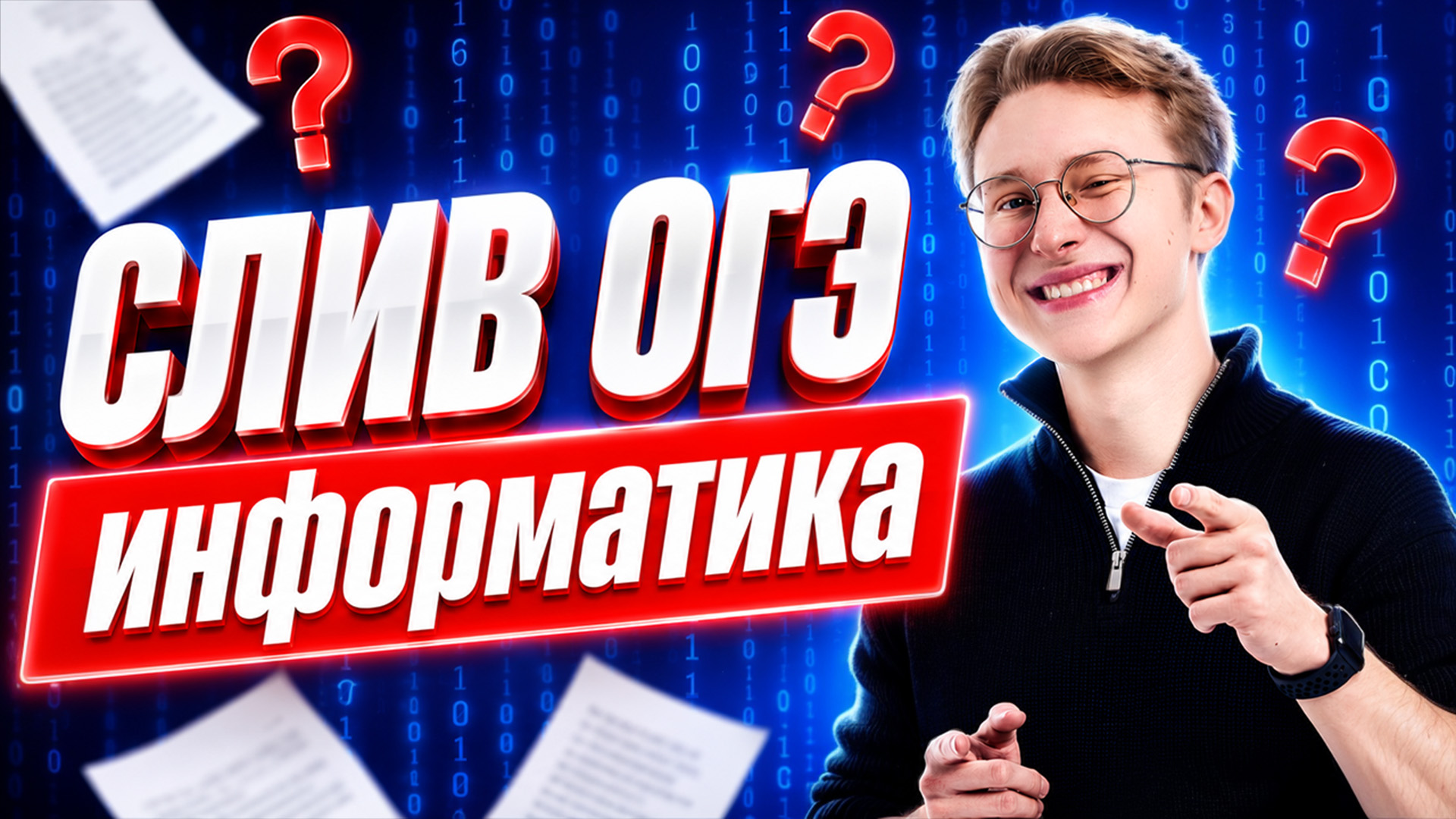 СЛИВ ОГЭ по информатике 2026 | Разбор реального варианта | Информатика ОГЭ смотреть онлайн