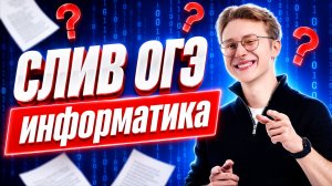 СЛИВ ОГЭ по информатике 2026 | Разбор реального варианта | Информатика ОГЭ