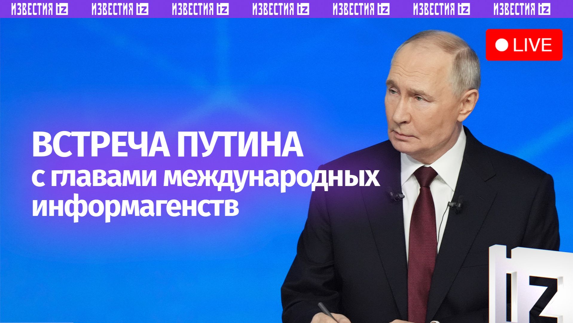 Встреча Владимира Путина с руководителями международных информагентств. Прямая трансляция смотреть онлайн