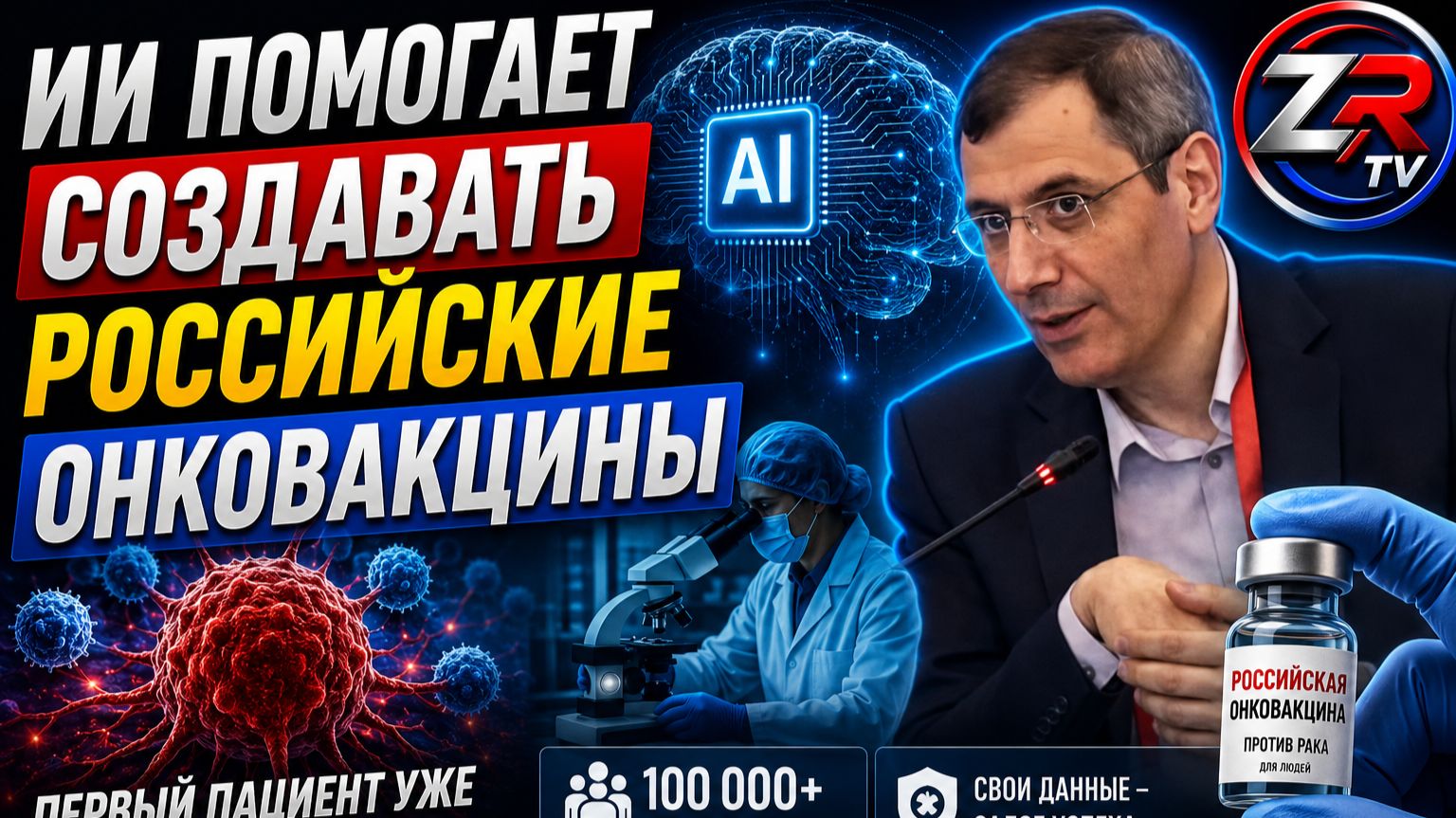 ИИ против рака: Россия разрабатывает онковакцины нового поколения | ZR TV |