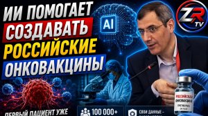 ИИ против рака: Россия разрабатывает онковакцины нового поколения | ZR TV |