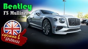 Bentley Flying Spur Mulliner - роскошный седан, сочетает мощность, технологии и эксклюзивные опции