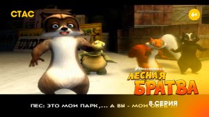 Лесная братва  | Прохождение | 8 серия FHD