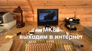 Советский MK88, шарим по BBS консольного интернета