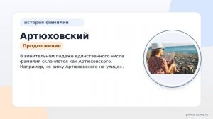 Фамилия Артюховский: происхождение, значение и склонение