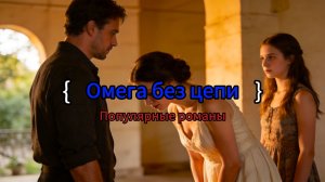Омега без цепи