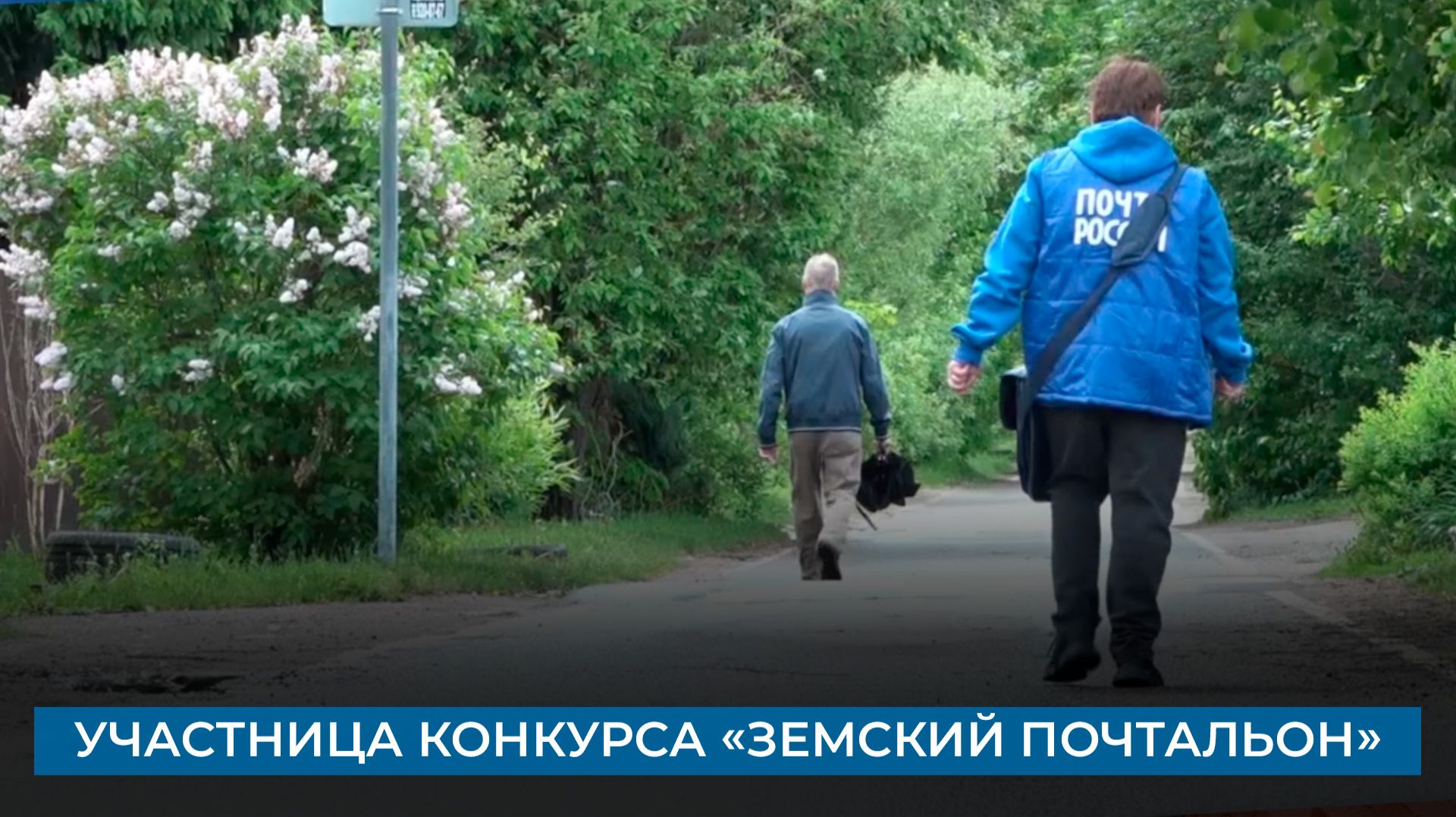 Участница конкурса «Земский почтальон»