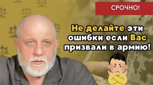 СРОЧНО сделайте это! Вас противоправно мобилизировали? Не повторяйте эти ошибки.
